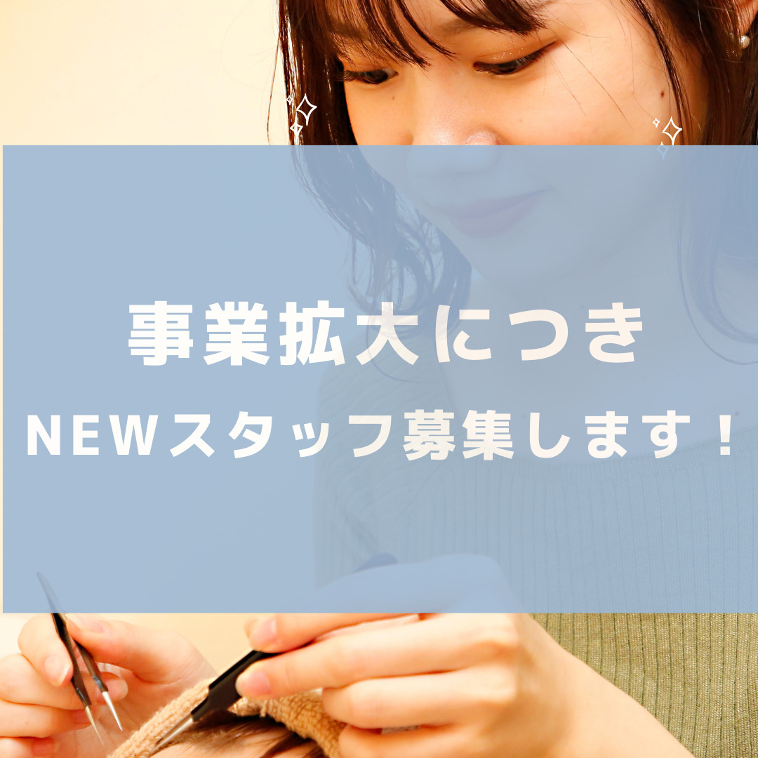 転職をお考え中の姫路市の美容師アシスタント兼アイリストの求人募集