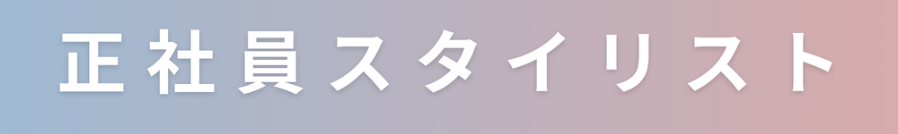 姫路美容師求人