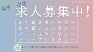 姫路/英賀保/美容師/求人/スタイリスト/アシスタント/中途/パート