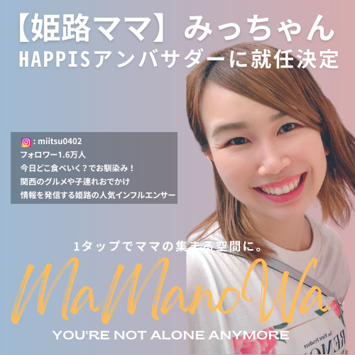 【姫路ママ】みっちゃんHAPPISアンバサダーに就任決定！